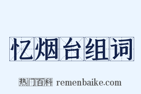 忆烟台组词是什么意思的图片